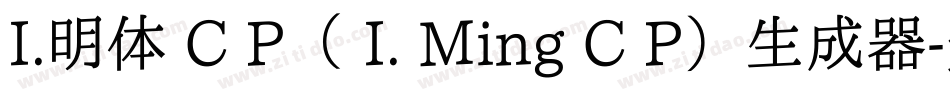 I.明体 C P（ I. Ming C P）生成器字体转换